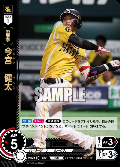 今宮　健太(福岡ソフトバンクホークス)(OR) 【TBP01-H16OR】